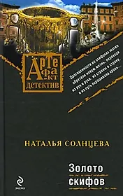 Золото скифов : роман