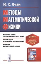 Методы математической физики. Учебное пособие