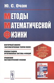 Методы математической физики. Учебное пособие