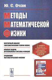 Методы математической физики. Учебное пособие