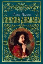 Княжна Джаваха