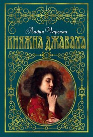 Княжна Джаваха