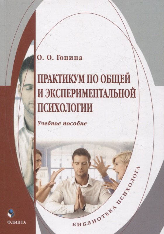 

Практикум по общей и экспериментальной психологии. Учебное пособие