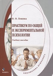 Практикум по общей и экспериментальной психологии. Учебное пособие