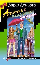 Авоська с Алмазным фондом : роман