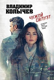Чужой силуэт