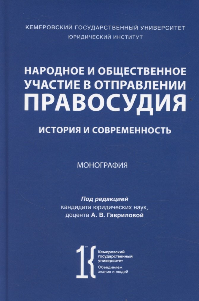 

Народное и общественное участие в отправлении правосудия. История и современность. Монография