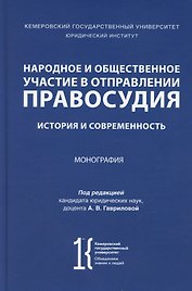 Народное и общественное участие в отправлении правосудия. История и современность. Монография