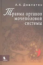 Травма органов мочеполовой системы (клиника, диагностика, тактика лечения): Руководство для врачей