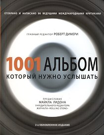 1001 альбом, который нужно услышать