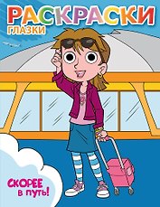 Скорее в путь!: книжка-раскраска