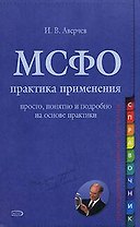 МСФО: практика применения