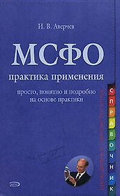 МСФО: практика применения