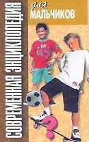 Современная энциклопедия для мальчиков-4