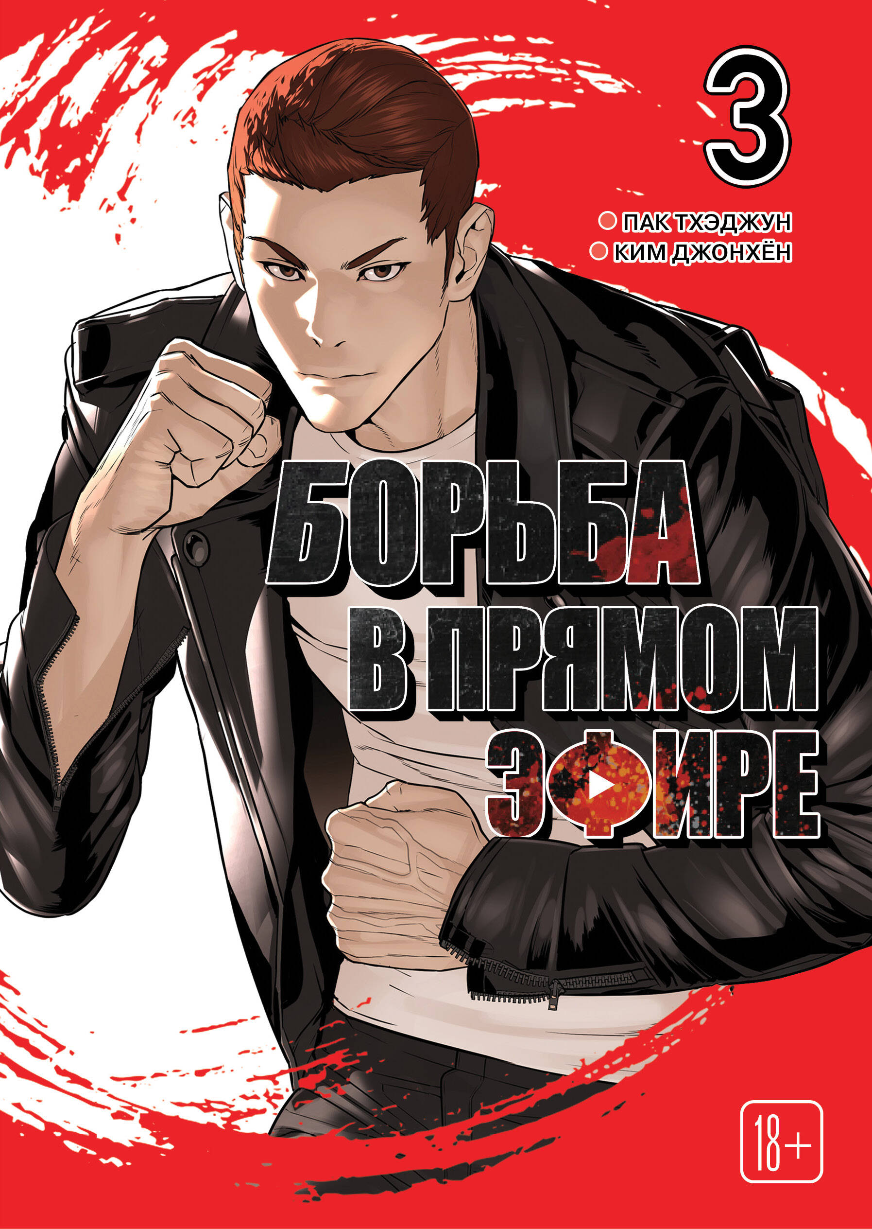 Обложка книги «Борьба в прямом эфире. Том 3 (Viral Hit). Манхва»