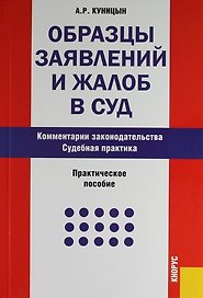 Образцы заявлений и жалоб в суд. Комментарии законодательства. Судебная практика: Практическое пособие. 6 -е изд.