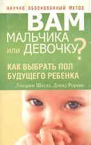 Вам мальчика или девочку?
