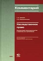 Наследственное право. Комментарий законодательства и практика его применения. 6-е изд., перераб. и доп.