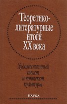 Теоретико-литературные итоги XX века. Т. 2. Художественный текст и контекст культуры