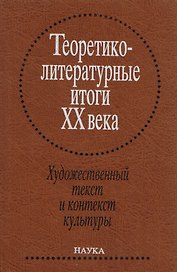 Теоретико-литературные итоги XX века. Т. 2. Художественный текст и контекст культуры
