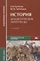 История. Дидактические материалы. Учебное пособие - 0