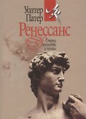 Ренессанс. Очерки искусства и поэзии - 0