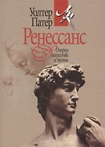 Ренессанс. Очерки искусства и поэзии