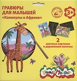 Гравюра Каляка-Маляка КАНИКУЛЫ В АФРИКЕ 2 картинки А5 в наборе