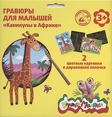 Гравюра Каляка-Маляка КАНИКУЛЫ В АФРИКЕ 2 картинки А5 в наборе
