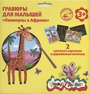 Гравюра Каляка-Маляка КАНИКУЛЫ В АФРИКЕ 2 картинки А5 в наборе