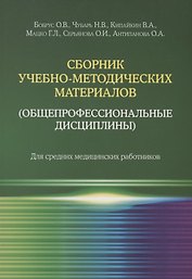 Сборник учебно-методических материалов (общепрофессиональные дисциплины). Для средних медицинских работников