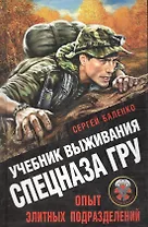 Учебник выживания. Опыт элитного спецподразделения