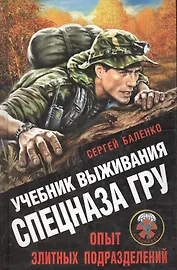 Учебник выживания. Опыт элитного спецподразделения