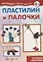 Пластилин и палочки - 1