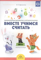 Вместе учимся считать Занимат. матем. для дошк. (4-5л.) Р/т №4 (м) Афанасьева (ФГОС)