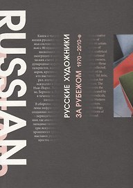 Русские художники за рубежом. 1970-2010-е годы