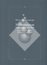Медицинская токсикология: Диагностика и лечение отравлений у человека. В 2-х томах. Том 1