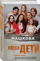 Наши дети. Азбука семьи