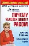 Почему человек болеет раком? Квантовая теория рака Новые подходы в лечении