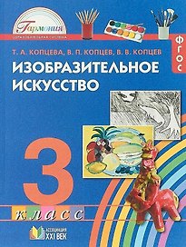 Изобразительное искусство. 3 класс. Учебник. ФГОС