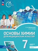 Основы химии для медицинских классов. 7 класс. Углублённый уровень. Предпрофильное обучение. Учебник. ФГОС 2021