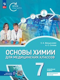 Основы химии для медицинских классов. Предпрофильное обучение. 7 класс. Учебник. Углублённый уровень. ФГОС 2021
