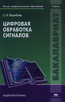 Цифровая обработка сигналов. Учебник