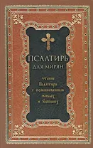 Псалтирь для мирян. Чтение Псалтири с поминовением живых и усопших
