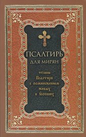 Псалтирь для мирян. Чтение Псалтири с поминовением живых и усопших
