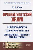 Древнеегипетский храм. Величие искусства. Технические открытия. Строительные "секреты" древних египтян  Древнеегипетский храм. Величие искусства. Технические открытия. Строительные "секреты" древних египтян