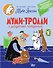 Муми-тролли и загадочный чемоданчик - 0