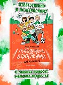 Путеводитель по взрослению для мальчиков - 1