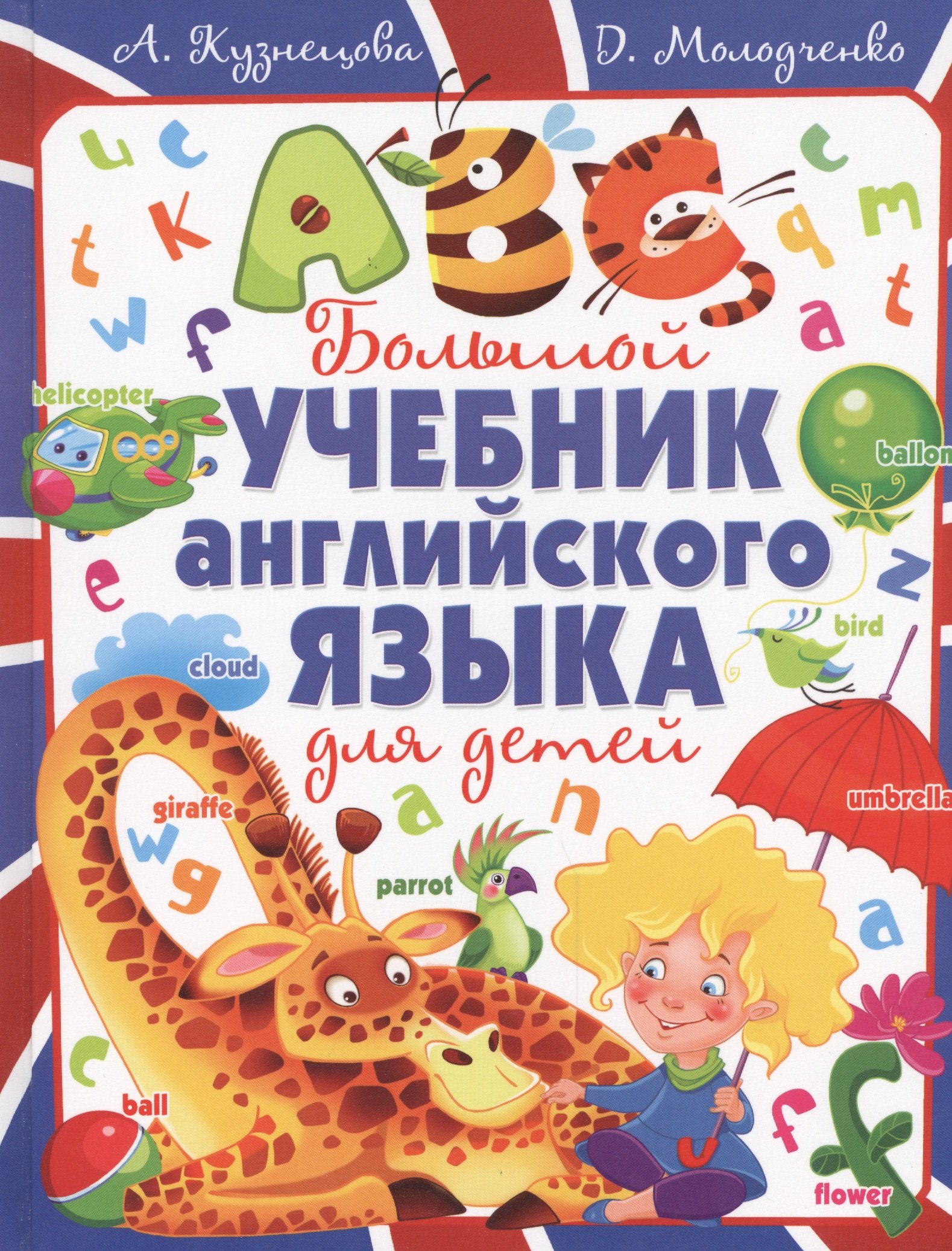 

Большой учебник английского языка для детей