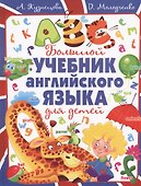 Большой учебник английского языка для детей - 0